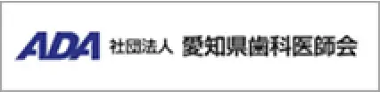 愛知県歯科医師会