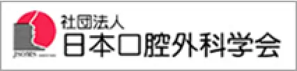 社団法人 日本口腔外科学会