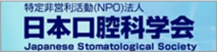 特別非営利活動(NPO)法人 日本口腔科学会