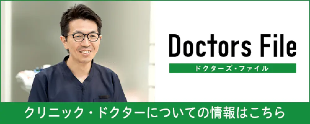 クリニックドクターについての情報はこちら