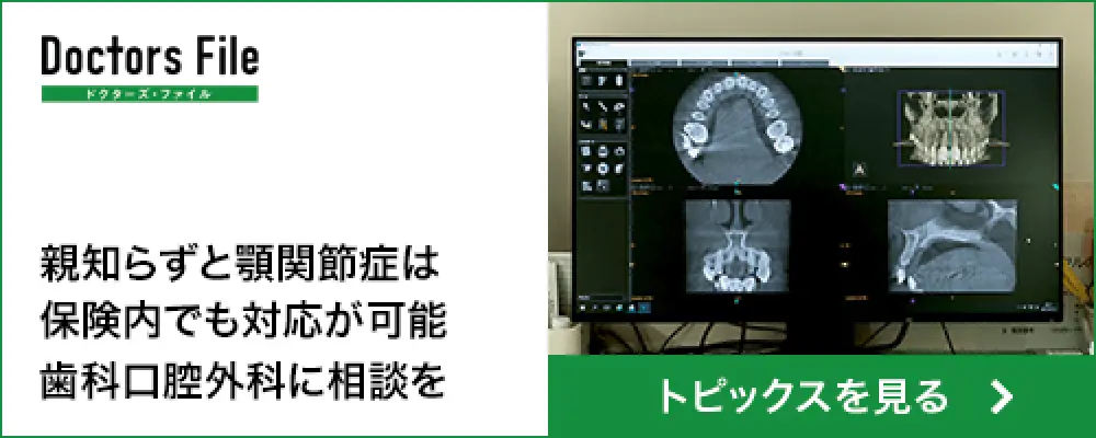 親知らずと顎関節症は保険内でも対応可能。歯科口腔外科に相談を