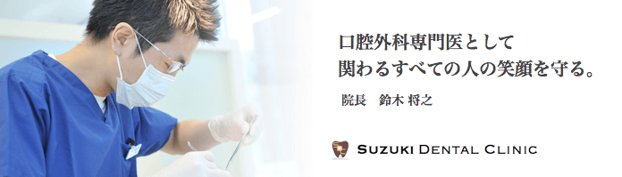 口腔外科専門医として関わる全ての人の笑顔を守る 院長 鈴木将之